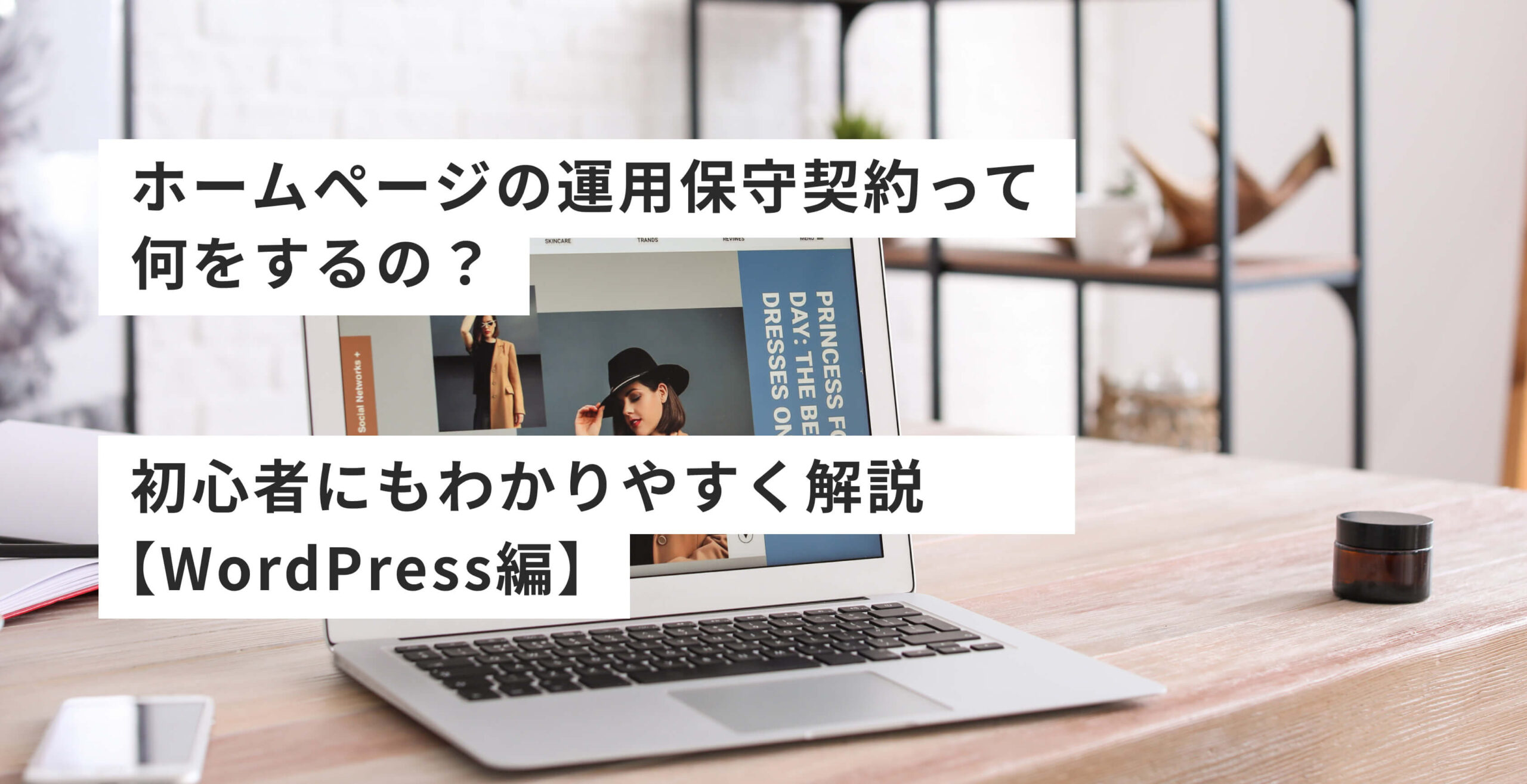 ホームページの運用保守契約って何をするの？初心者にもわかりやすく解説【WordPress編】