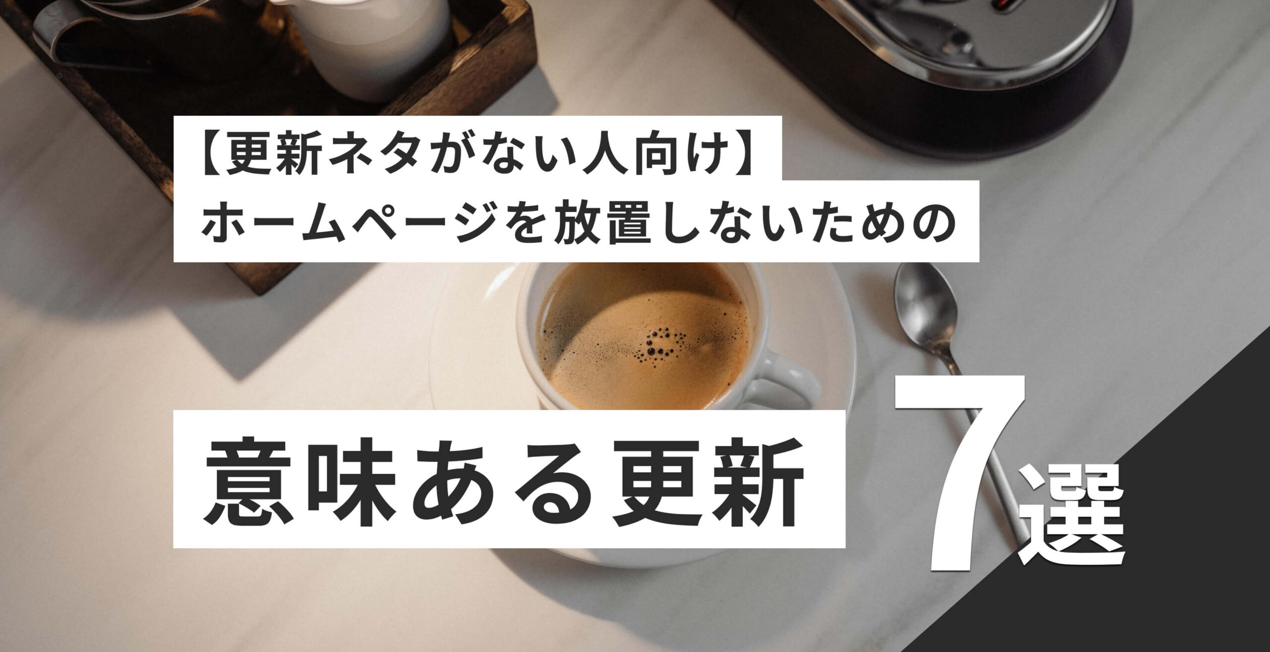【更新ネタがない人向け】ホームページを放置しないための意味ある更新7選